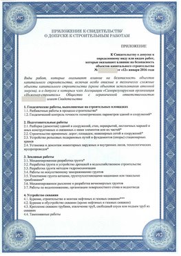 Приложение к свидетельству о допуске к строительным работам Борисоглебск СРО в строительстве